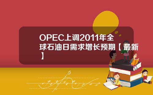OPEC上调2011年全球石油日需求增长预期【最新】