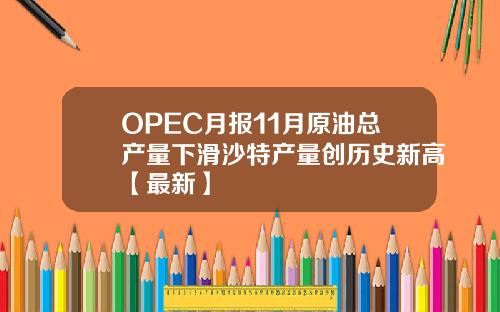 OPEC月报11月原油总产量下滑沙特产量创历史新高【最新】