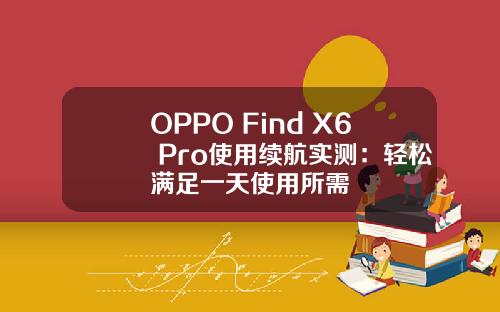 OPPO Find X6 Pro使用续航实测：轻松满足一天使用所需