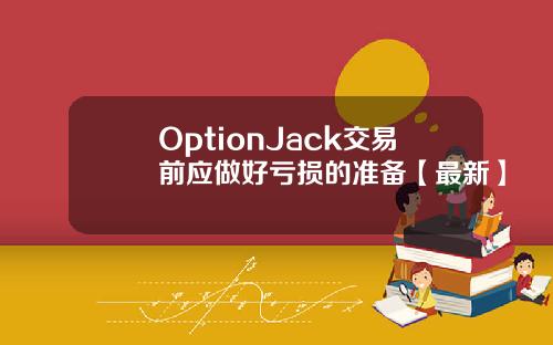 OptionJack交易前应做好亏损的准备【最新】