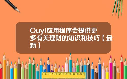 Ouyi应用程序会提供更多有关理财的知识和技巧【最新】