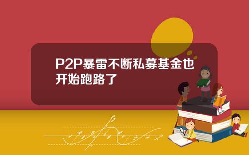 P2P暴雷不断私募基金也开始跑路了