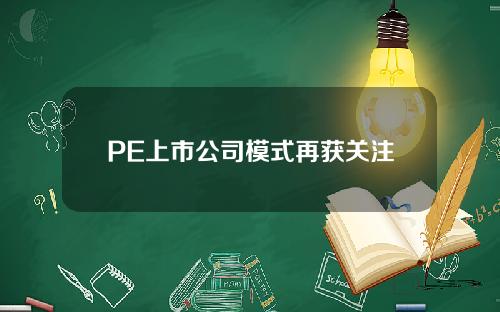 PE上市公司模式再获关注