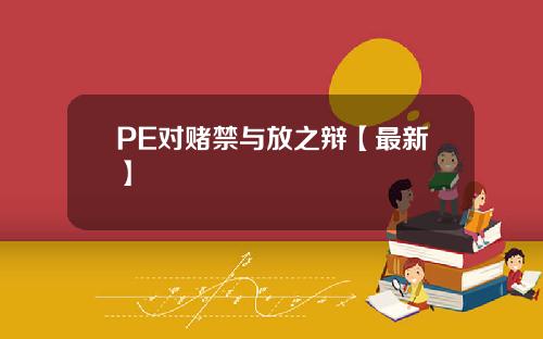 PE对赌禁与放之辩【最新】