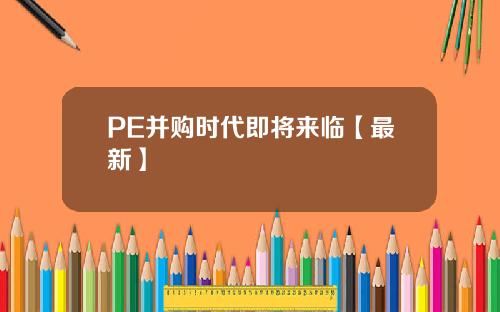 PE并购时代即将来临【最新】