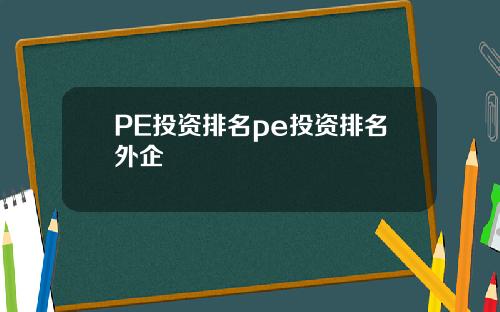 PE投资排名pe投资排名外企
