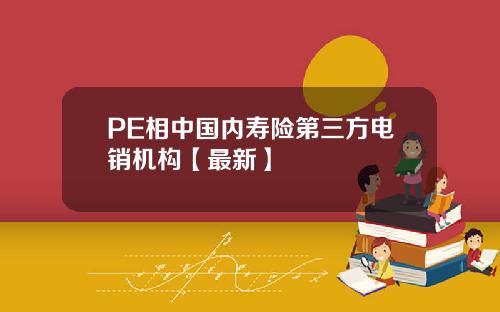 PE相中国内寿险第三方电销机构【最新】