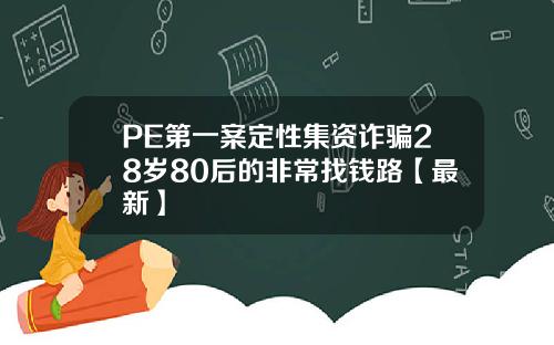 PE第一案定性集资诈骗28岁80后的非常找钱路【最新】