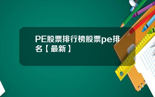 PE股票排行榜股票pe排名【最新】