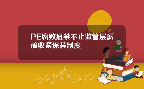 PE腐败屡禁不止监管层酝酿收紧保荐制度