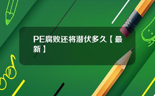 PE腐败还将潜伏多久【最新】