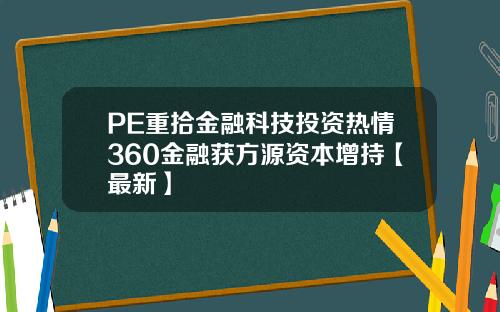 PE重拾金融科技投资热情360金融获方源资本增持【最新】