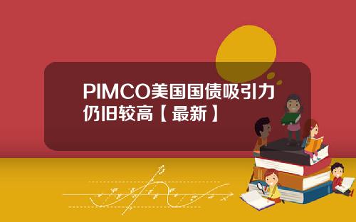 PIMCO美国国债吸引力仍旧较高【最新】