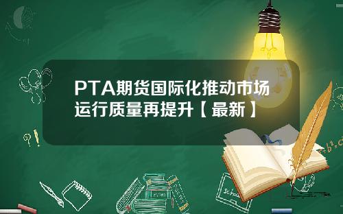 PTA期货国际化推动市场运行质量再提升【最新】