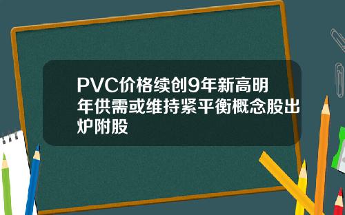 PVC价格续创9年新高明年供需或维持紧平衡概念股出炉附股