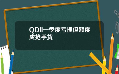 QDII一季度亏损但额度成抢手货