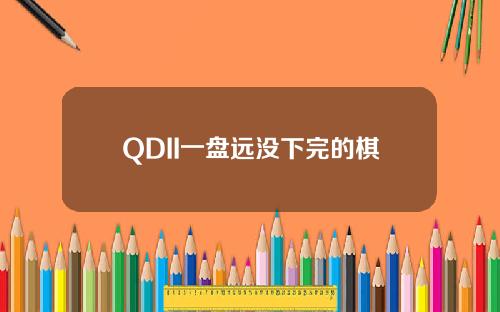 QDII一盘远没下完的棋