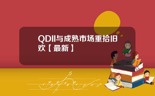 QDII与成熟市场重拾旧欢【最新】