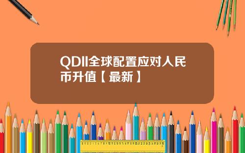 QDII全球配置应对人民币升值【最新】