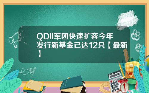 QDII军团快速扩容今年发行新基金已达12只【最新】
