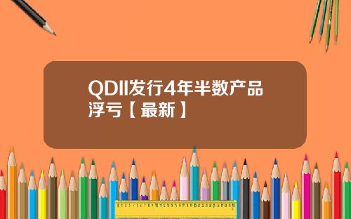QDII发行4年半数产品浮亏【最新】