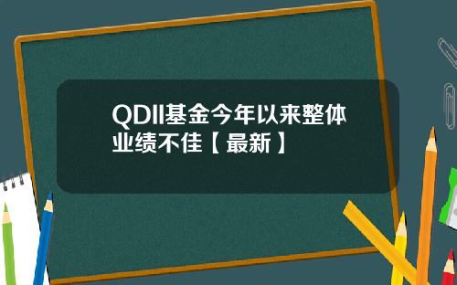QDII基金今年以来整体业绩不佳【最新】