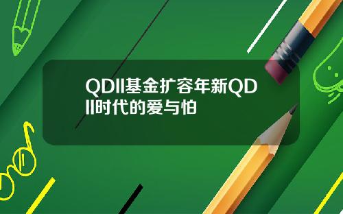 QDII基金扩容年新QDII时代的爱与怕