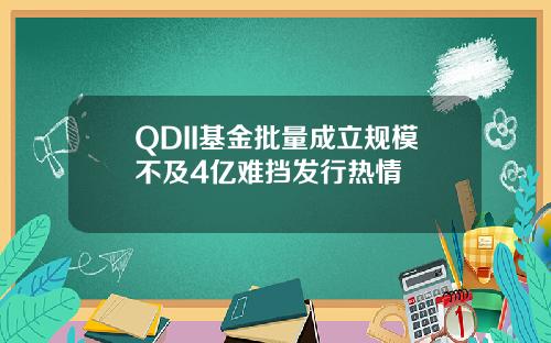QDII基金批量成立规模不及4亿难挡发行热情