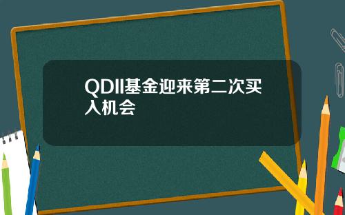 QDII基金迎来第二次买入机会