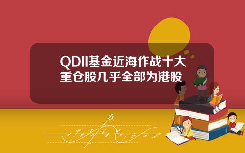 QDII基金近海作战十大重仓股几乎全部为港股