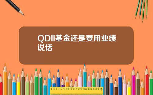 QDII基金还是要用业绩说话