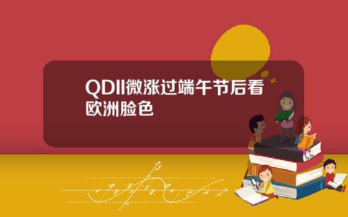 QDII微涨过端午节后看欧洲脸色
