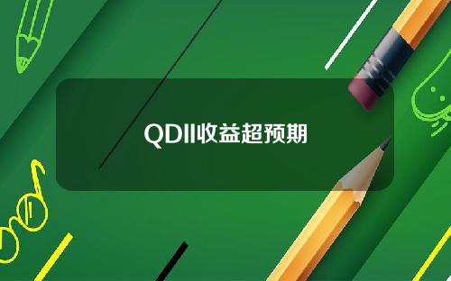 QDII收益超预期