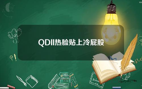 QDII热脸贴上冷屁股