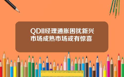 QDII经理通胀困扰新兴市场成熟市场或有惊喜