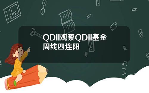QDII观察QDII基金周线四连阳