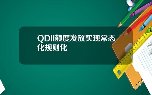 QDII额度发放实现常态化规则化