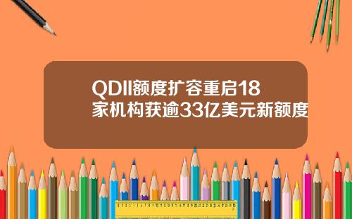 QDII额度扩容重启18家机构获逾33亿美元新额度