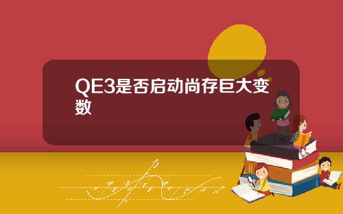 QE3是否启动尚存巨大变数