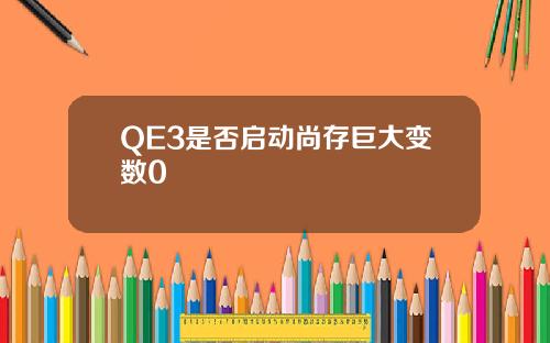 QE3是否启动尚存巨大变数0