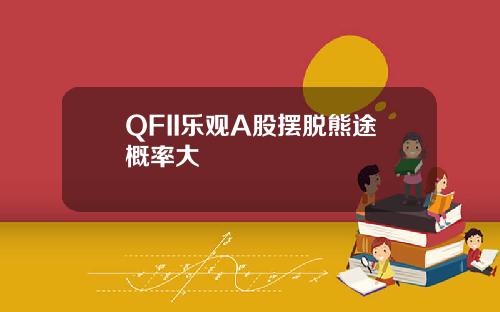 QFII乐观A股摆脱熊途概率大