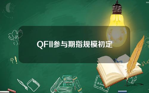 QFII参与期指规模初定