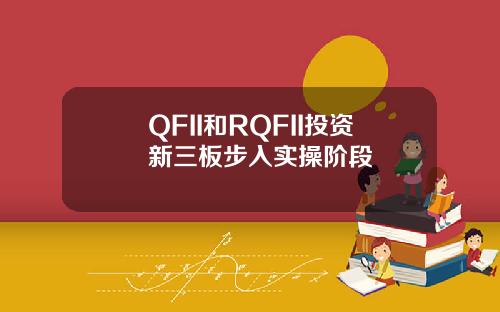 QFII和RQFII投资新三板步入实操阶段