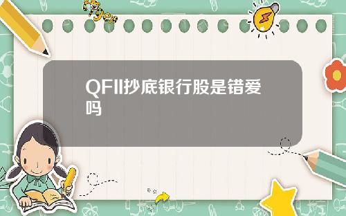 QFII抄底银行股是错爱吗