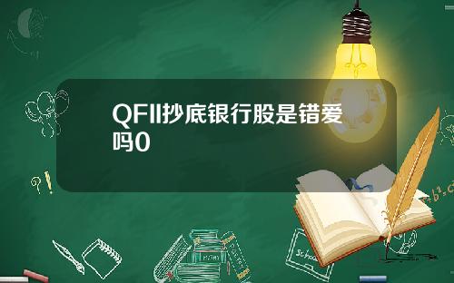 QFII抄底银行股是错爱吗0