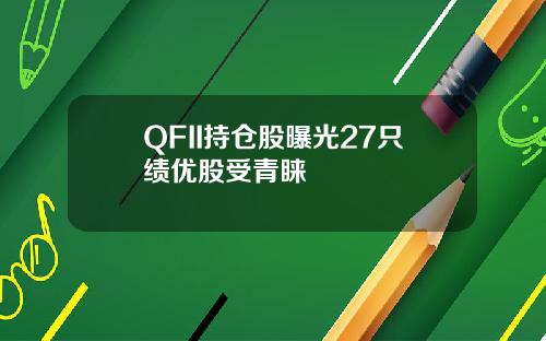 QFII持仓股曝光27只绩优股受青睐