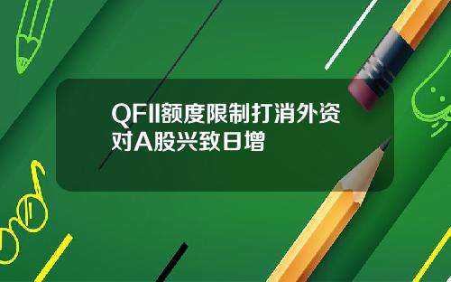 QFII额度限制打消外资对A股兴致日增