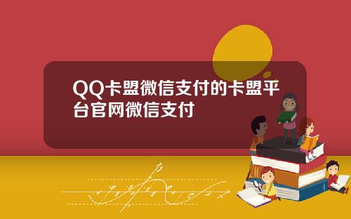 QQ卡盟微信支付的卡盟平台官网微信支付