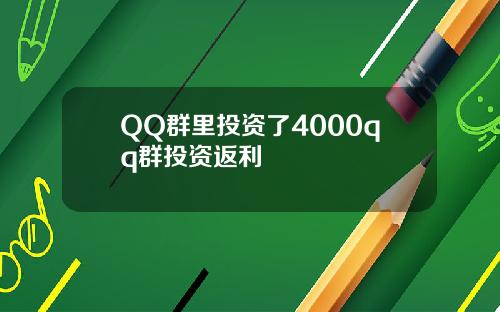 QQ群里投资了4000qq群投资返利