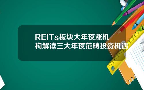 REITs板块大年夜涨机构解读三大年夜范畴投资机遇